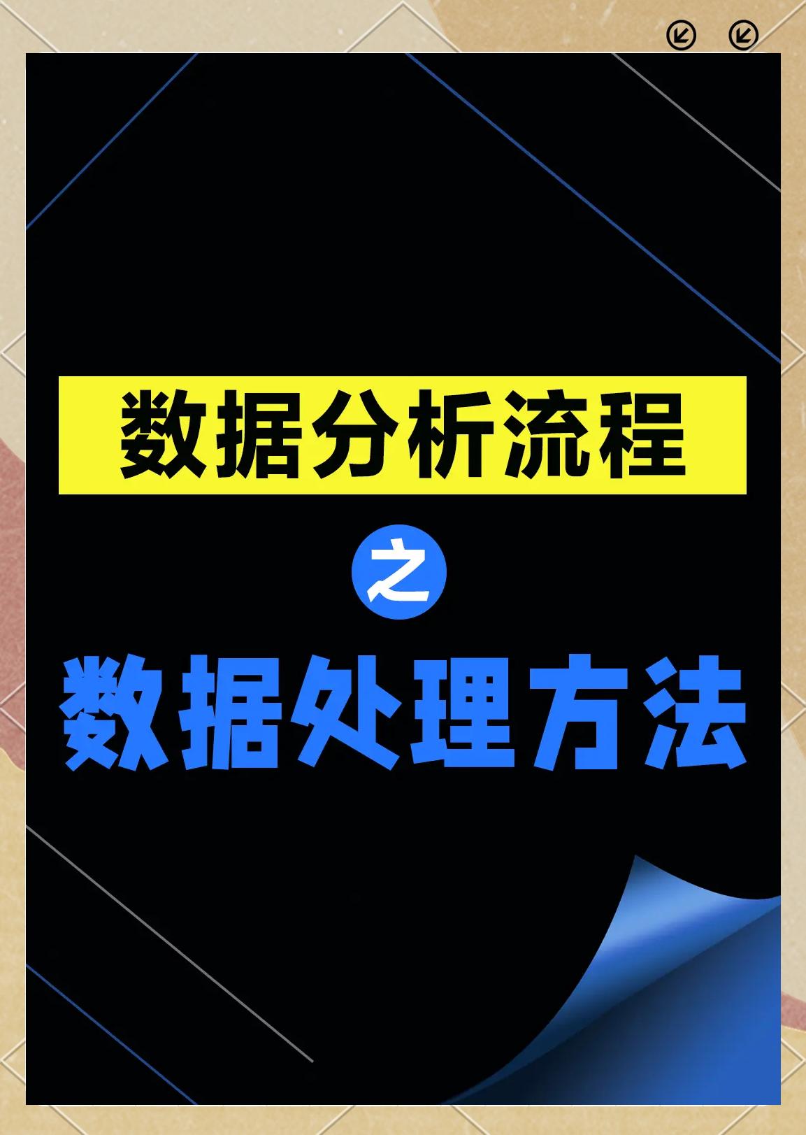 Excel数据处理方法详解 数据分析的必备利器
